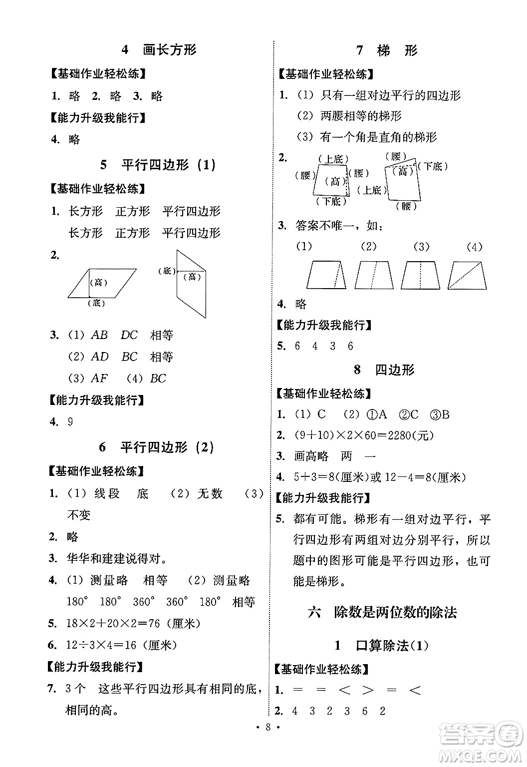 人民教育出版社2024年秋能力培養(yǎng)與測(cè)試四年級(jí)數(shù)學(xué)上冊(cè)人教版湖南專版答案
