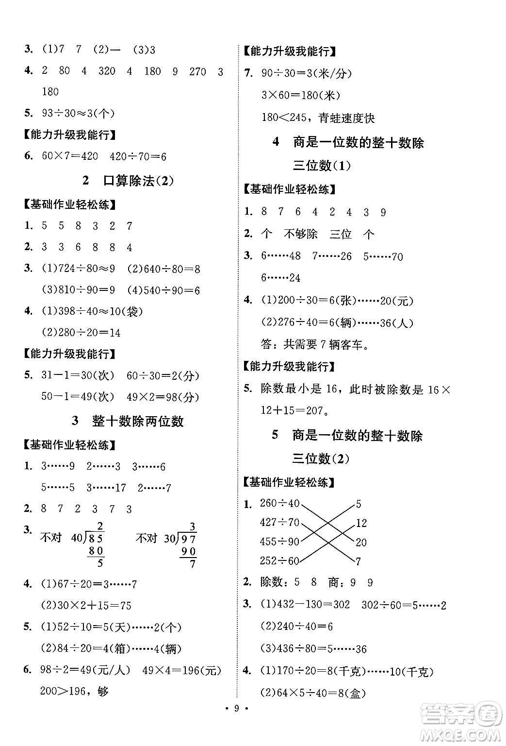 人民教育出版社2024年秋能力培養(yǎng)與測(cè)試四年級(jí)數(shù)學(xué)上冊(cè)人教版湖南專版答案