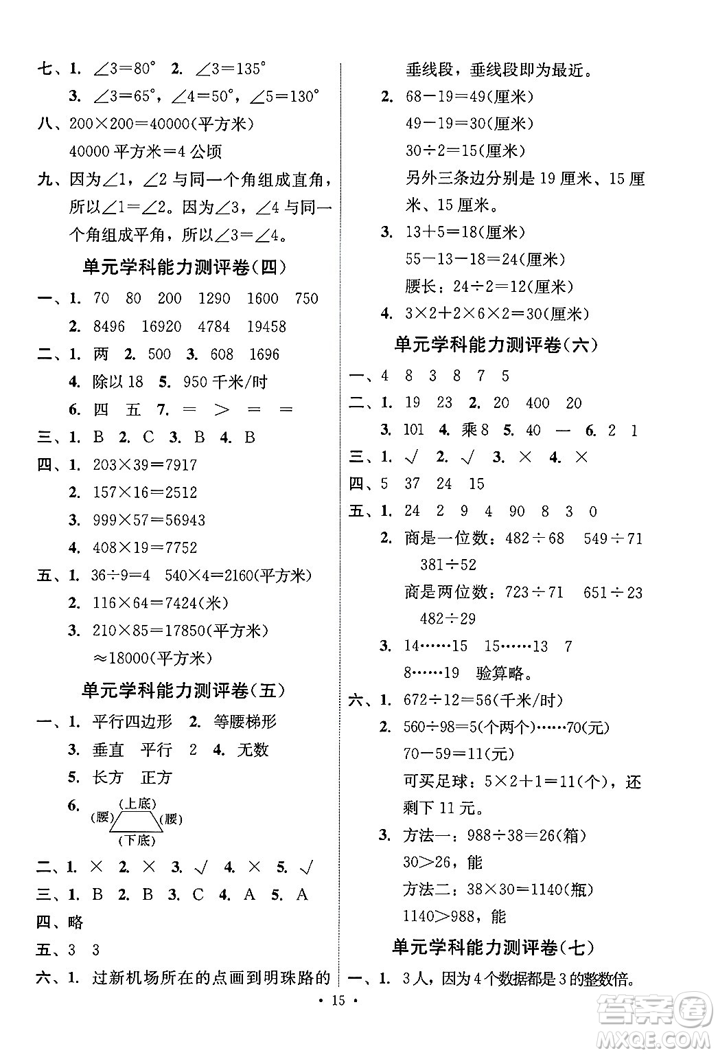 人民教育出版社2024年秋能力培養(yǎng)與測(cè)試四年級(jí)數(shù)學(xué)上冊(cè)人教版湖南專版答案