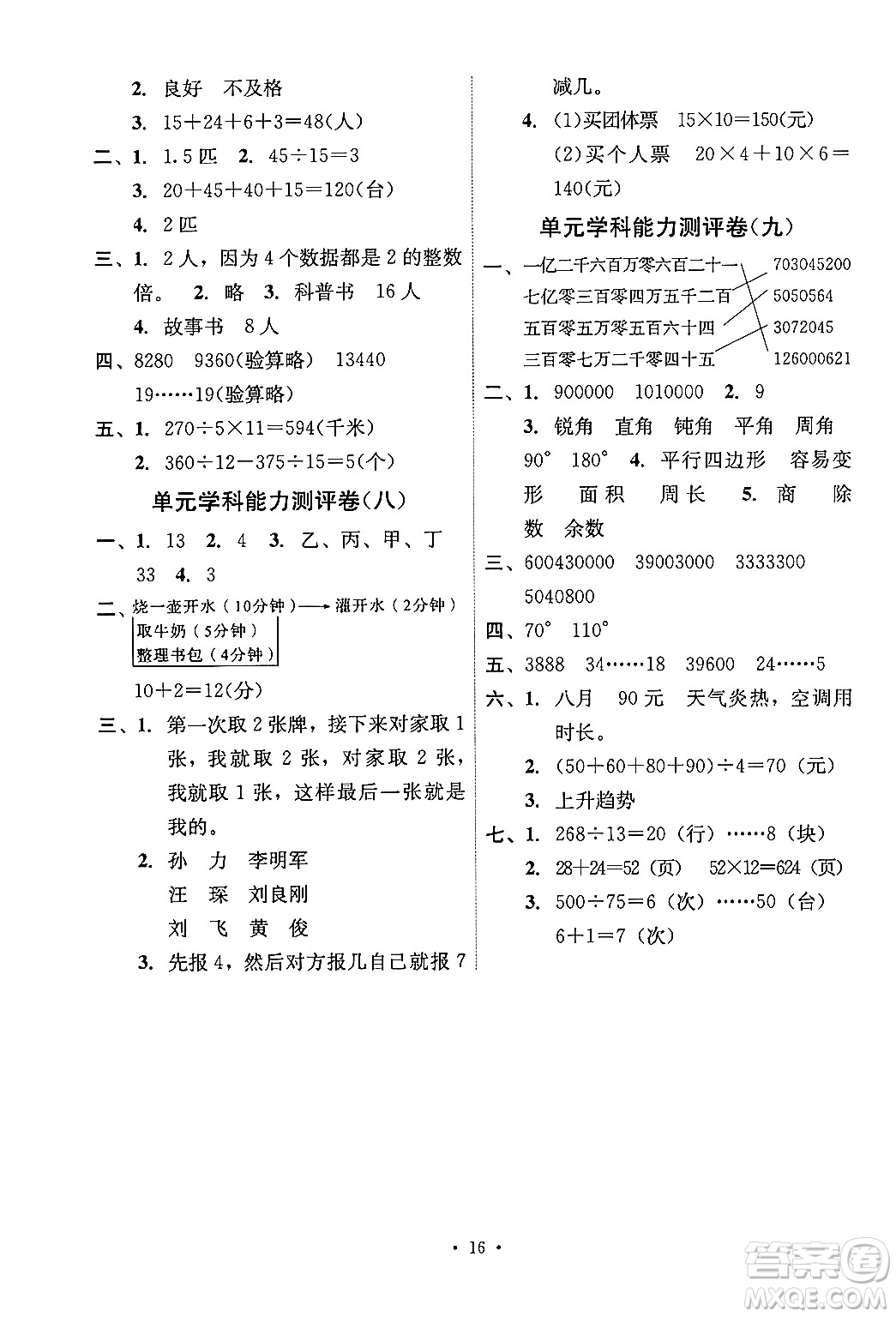人民教育出版社2024年秋能力培養(yǎng)與測(cè)試四年級(jí)數(shù)學(xué)上冊(cè)人教版湖南專版答案