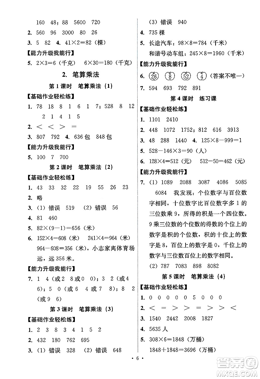 人民教育出版社2024年秋能力培養(yǎng)與測試三年級數(shù)學(xué)上冊人教版湖南專版答案