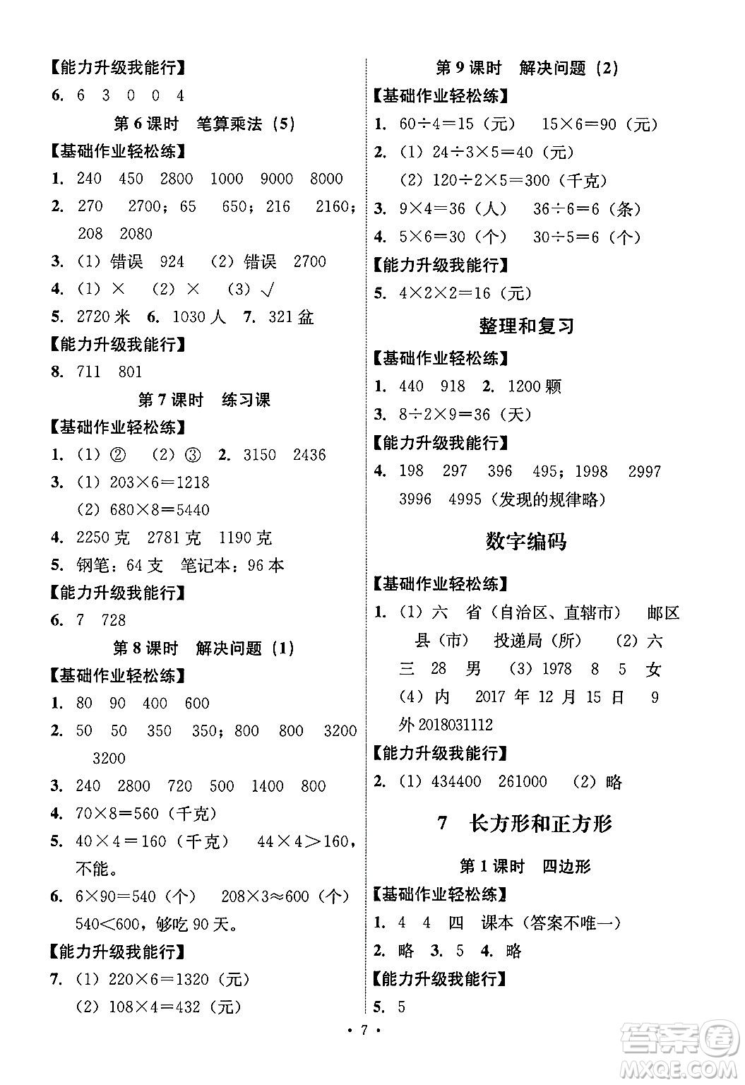 人民教育出版社2024年秋能力培養(yǎng)與測試三年級數(shù)學(xué)上冊人教版湖南專版答案