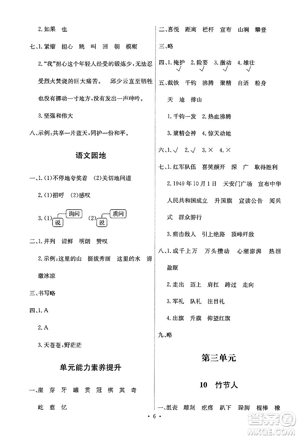人民教育出版社2024年秋能力培養(yǎng)與測(cè)試六年級(jí)語文上冊(cè)人教版答案
