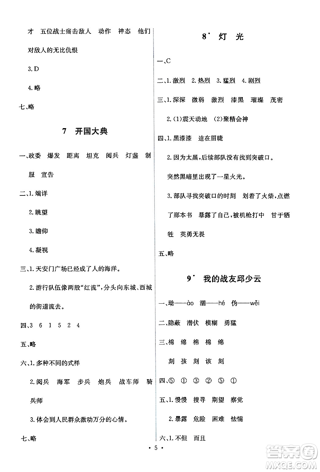 人民教育出版社2024年秋能力培養(yǎng)與測(cè)試六年級(jí)語文上冊(cè)人教版答案