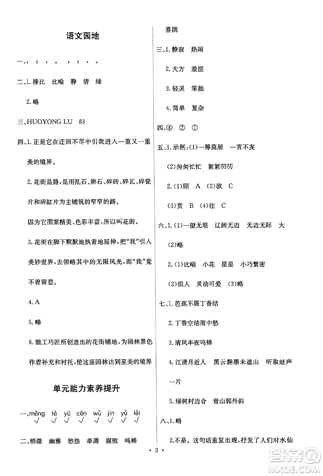 人民教育出版社2024年秋能力培養(yǎng)與測(cè)試六年級(jí)語文上冊(cè)人教版答案
