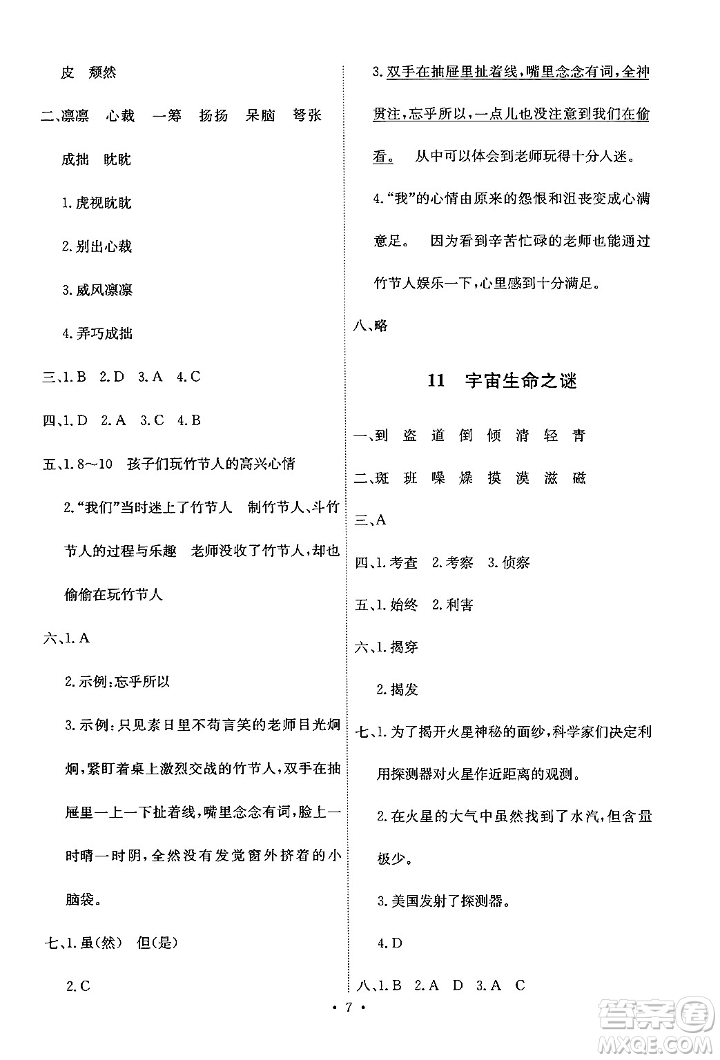 人民教育出版社2024年秋能力培養(yǎng)與測(cè)試六年級(jí)語文上冊(cè)人教版答案
