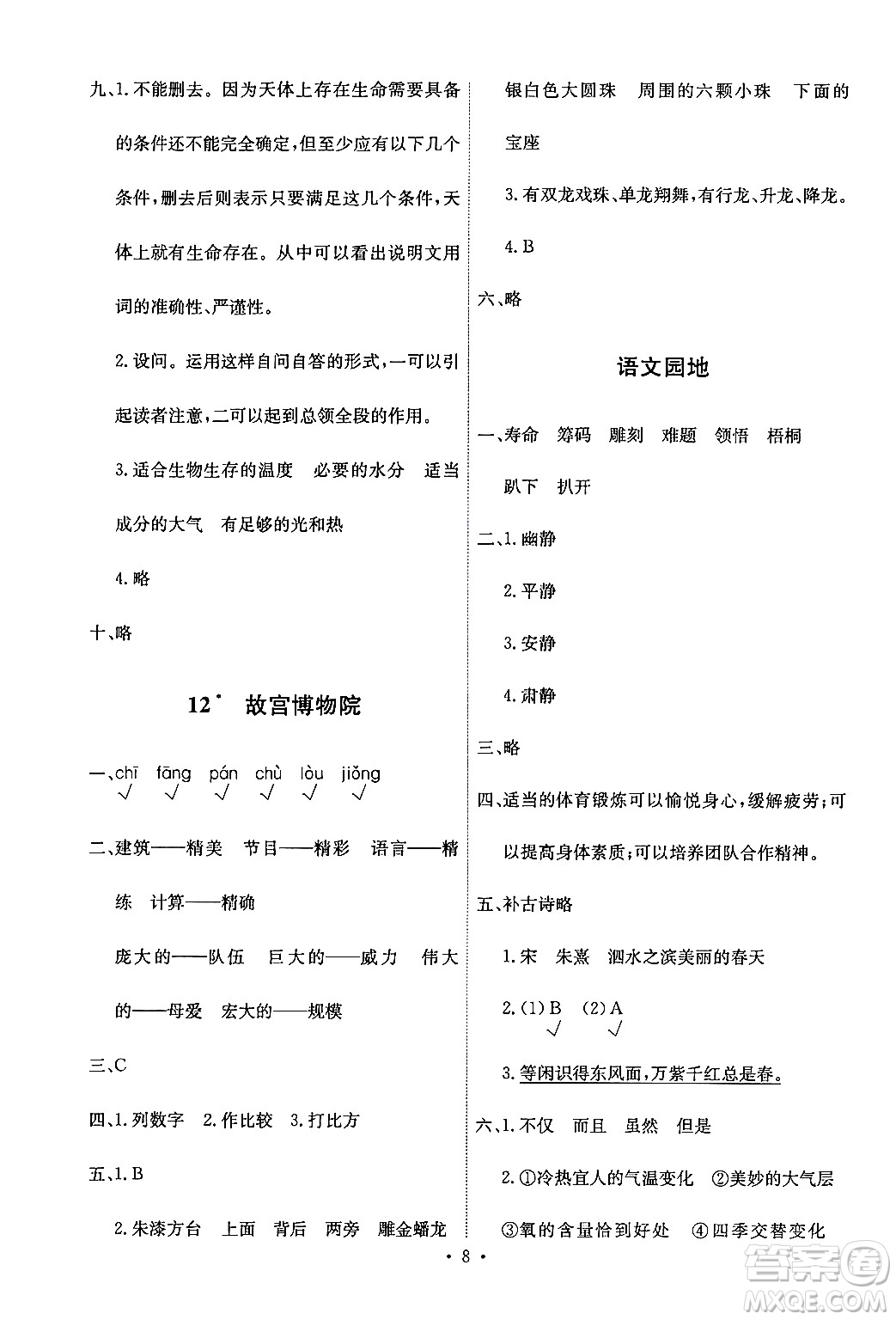 人民教育出版社2024年秋能力培養(yǎng)與測(cè)試六年級(jí)語文上冊(cè)人教版答案