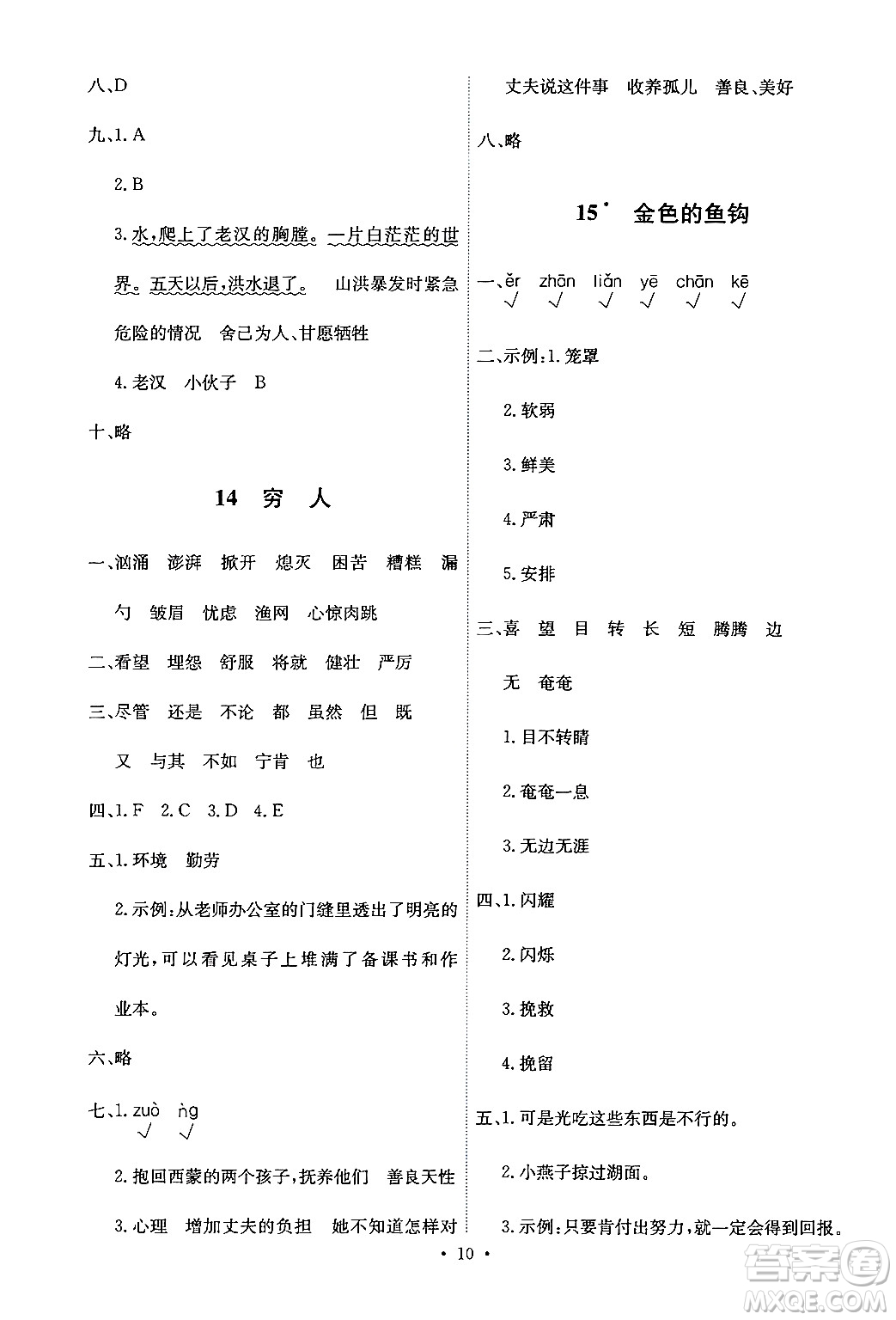 人民教育出版社2024年秋能力培養(yǎng)與測(cè)試六年級(jí)語文上冊(cè)人教版答案