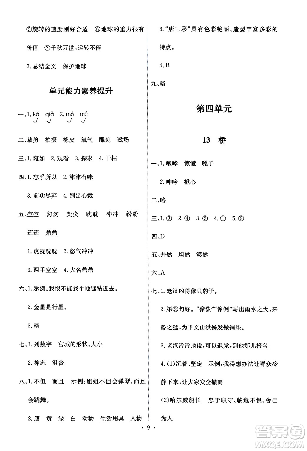 人民教育出版社2024年秋能力培養(yǎng)與測(cè)試六年級(jí)語文上冊(cè)人教版答案