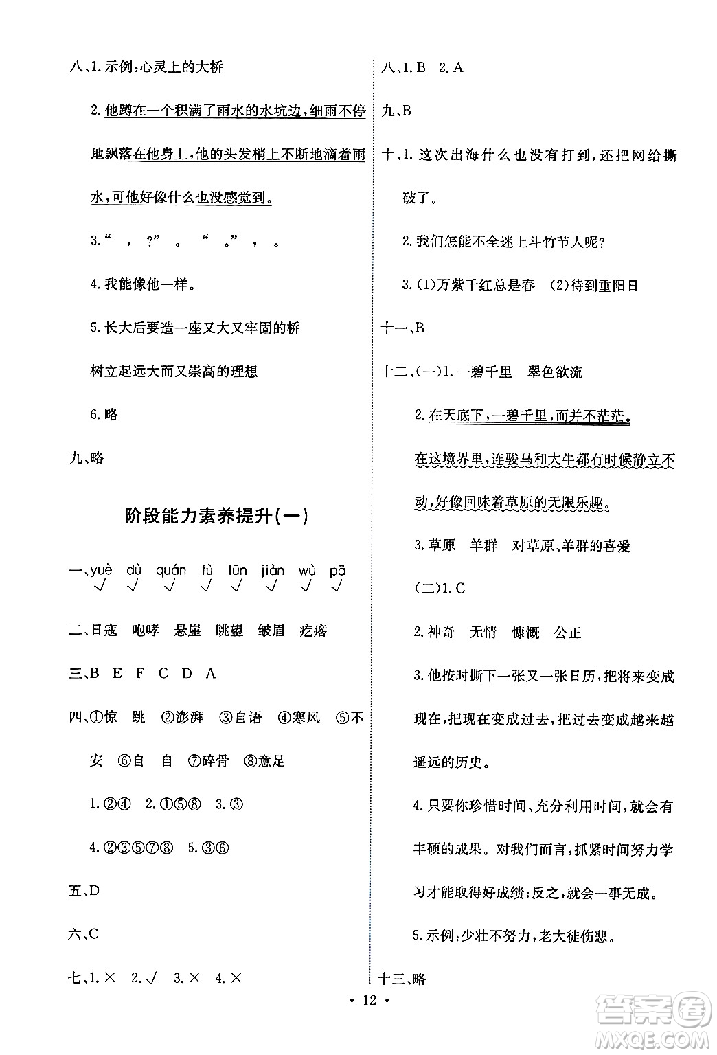 人民教育出版社2024年秋能力培養(yǎng)與測(cè)試六年級(jí)語文上冊(cè)人教版答案