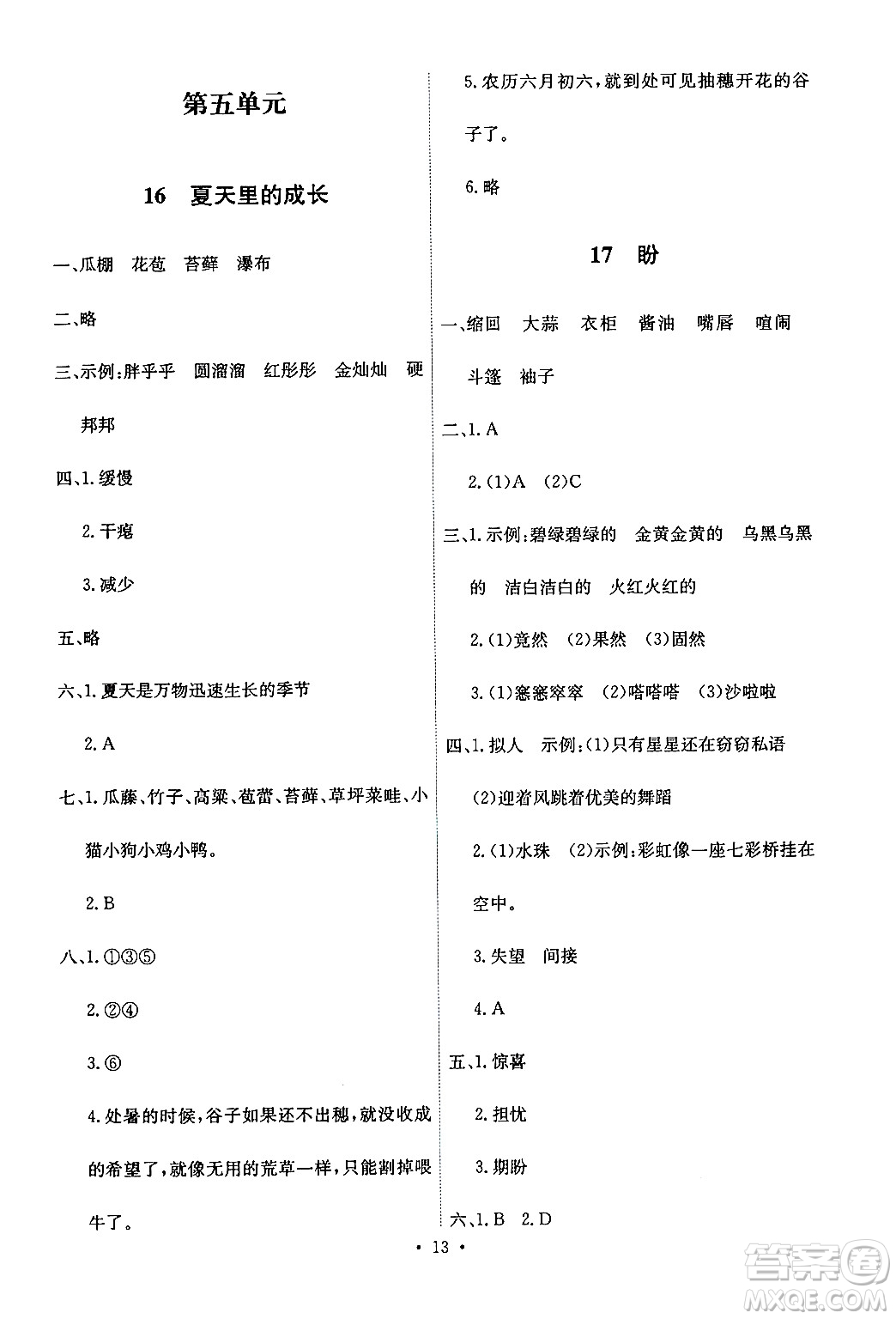 人民教育出版社2024年秋能力培養(yǎng)與測(cè)試六年級(jí)語文上冊(cè)人教版答案