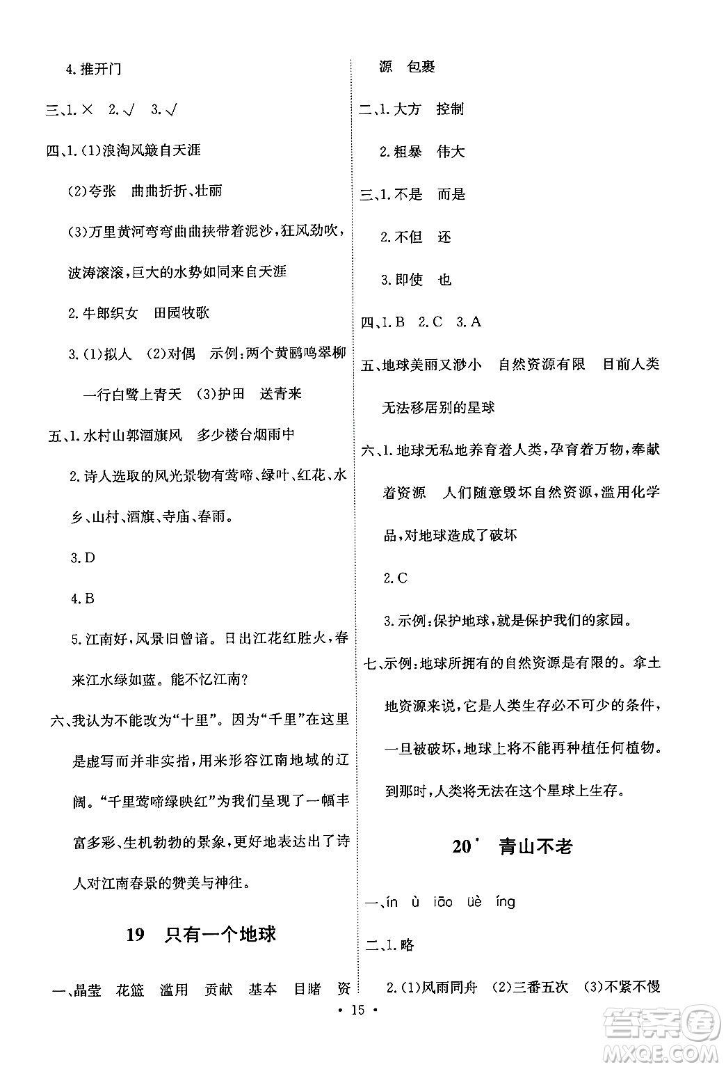 人民教育出版社2024年秋能力培養(yǎng)與測(cè)試六年級(jí)語文上冊(cè)人教版答案