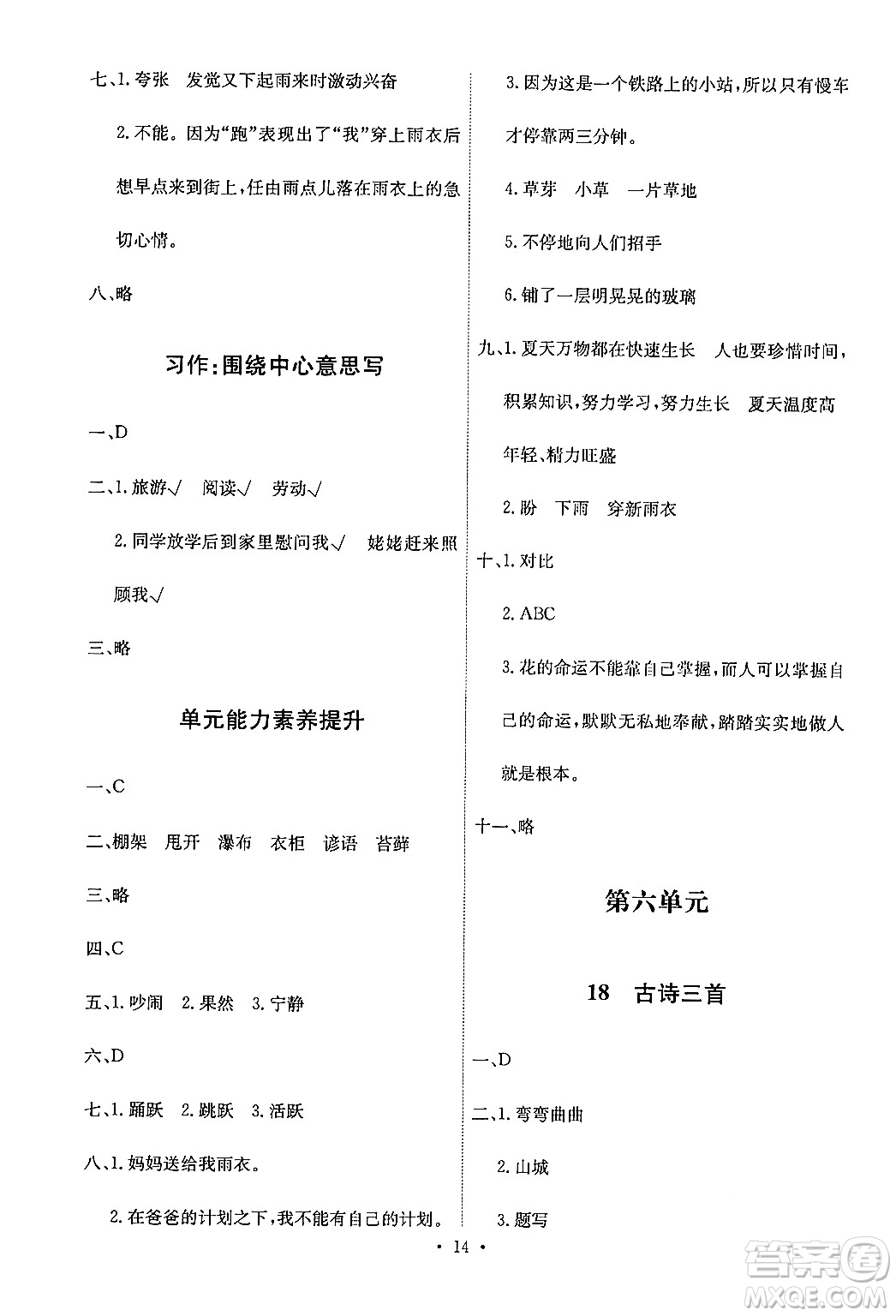 人民教育出版社2024年秋能力培養(yǎng)與測(cè)試六年級(jí)語文上冊(cè)人教版答案