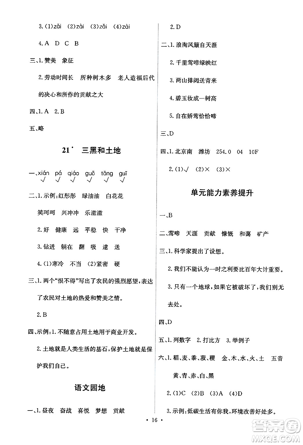 人民教育出版社2024年秋能力培養(yǎng)與測(cè)試六年級(jí)語文上冊(cè)人教版答案