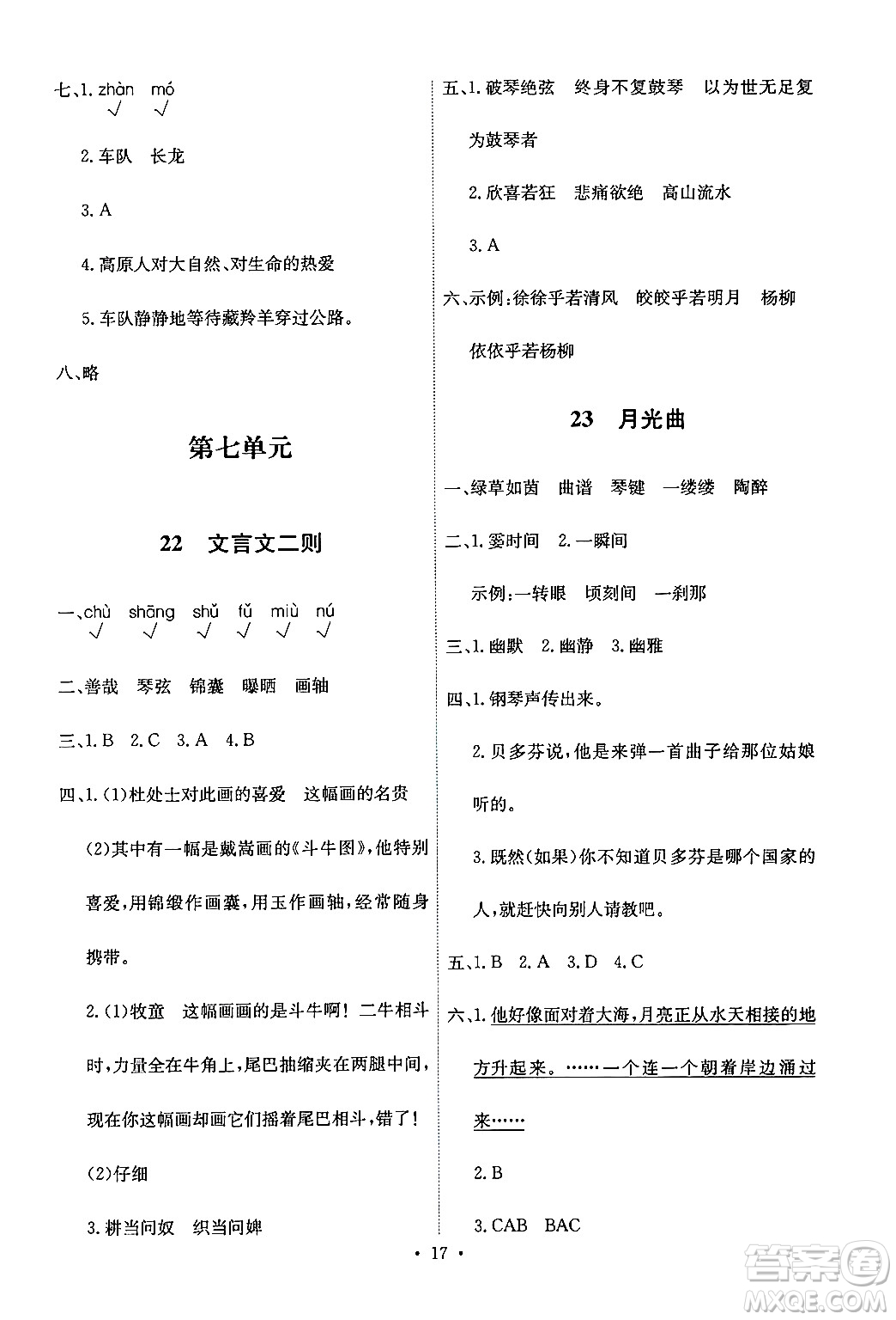人民教育出版社2024年秋能力培養(yǎng)與測(cè)試六年級(jí)語文上冊(cè)人教版答案