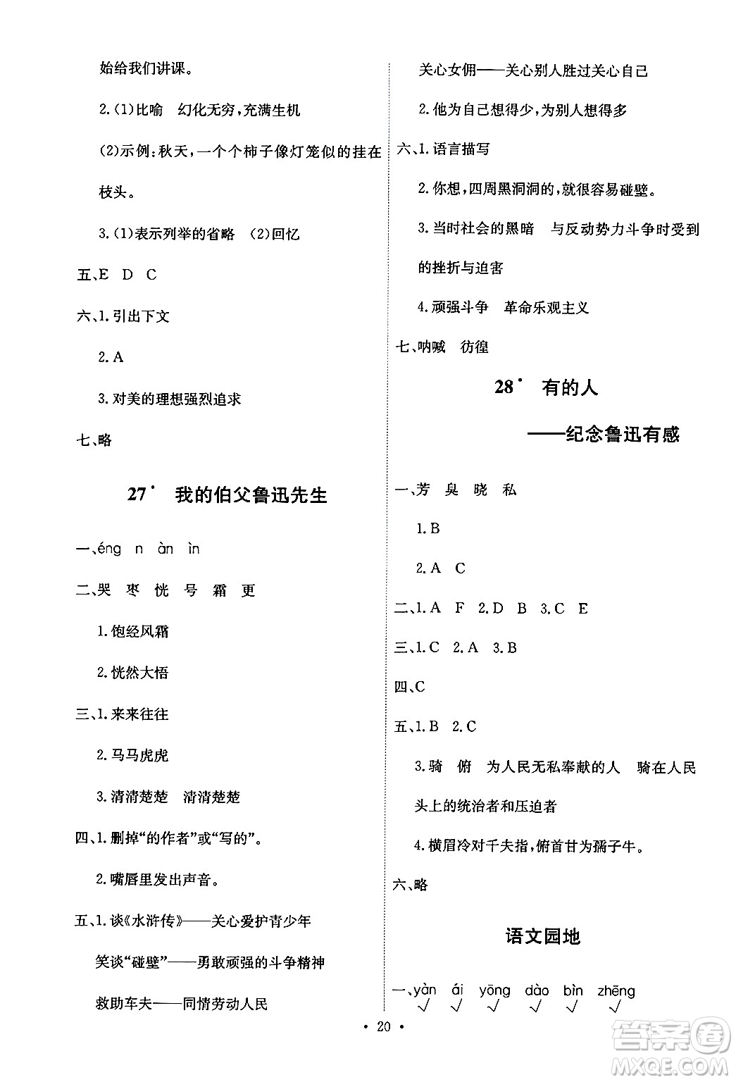 人民教育出版社2024年秋能力培養(yǎng)與測(cè)試六年級(jí)語文上冊(cè)人教版答案