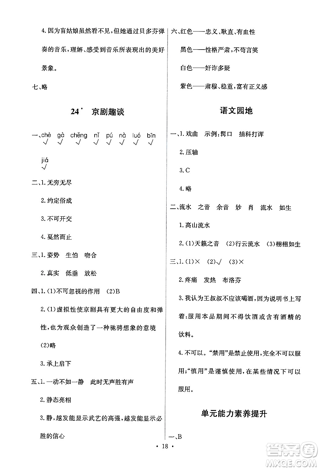 人民教育出版社2024年秋能力培養(yǎng)與測(cè)試六年級(jí)語文上冊(cè)人教版答案