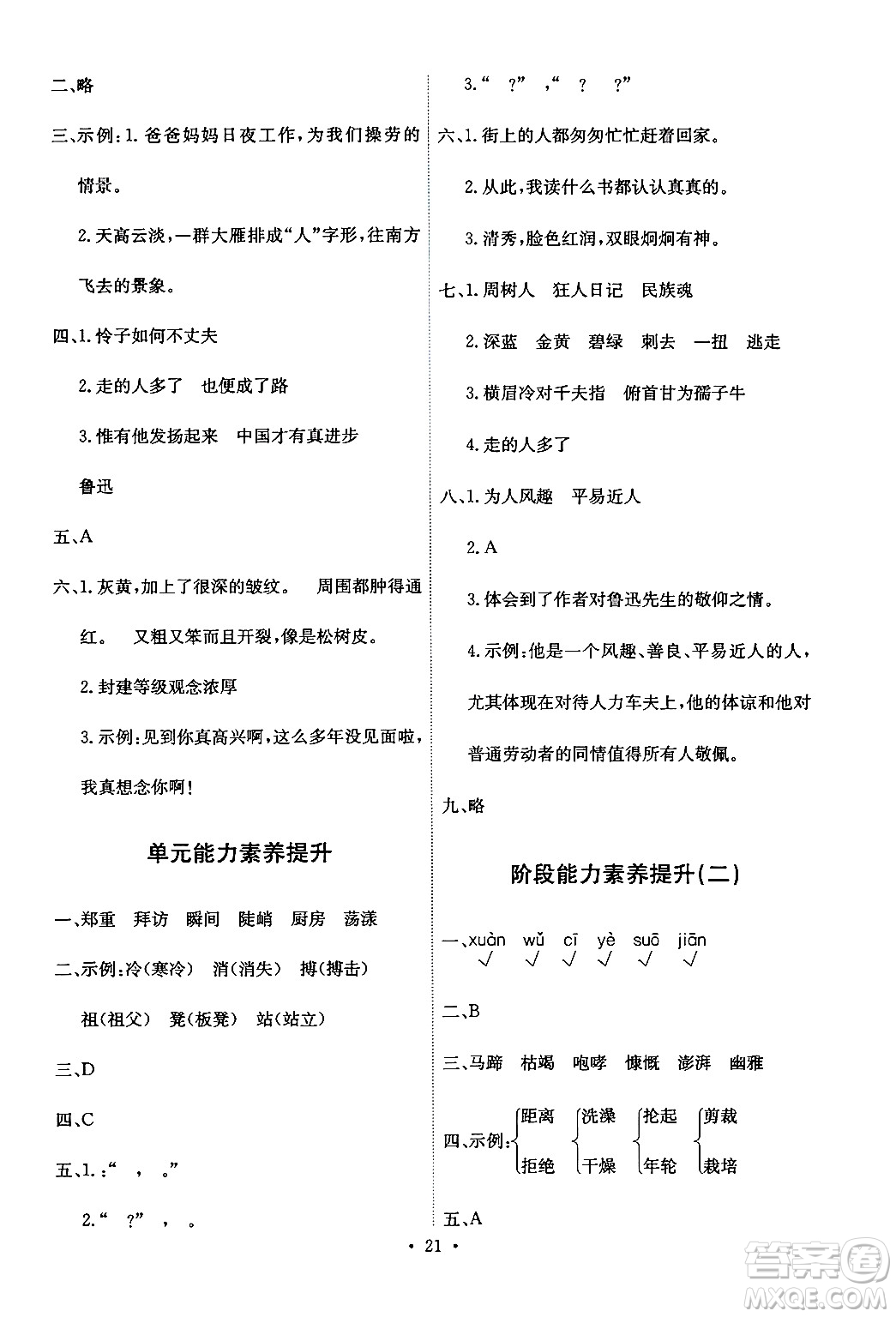 人民教育出版社2024年秋能力培養(yǎng)與測(cè)試六年級(jí)語文上冊(cè)人教版答案