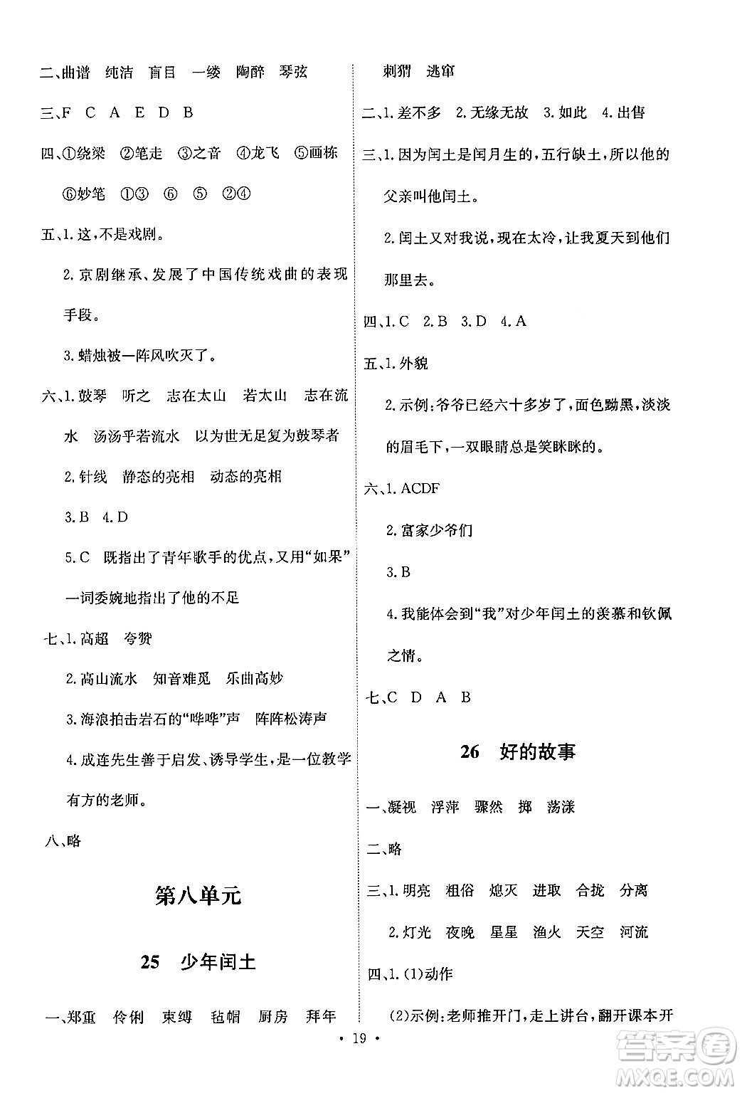 人民教育出版社2024年秋能力培養(yǎng)與測(cè)試六年級(jí)語文上冊(cè)人教版答案