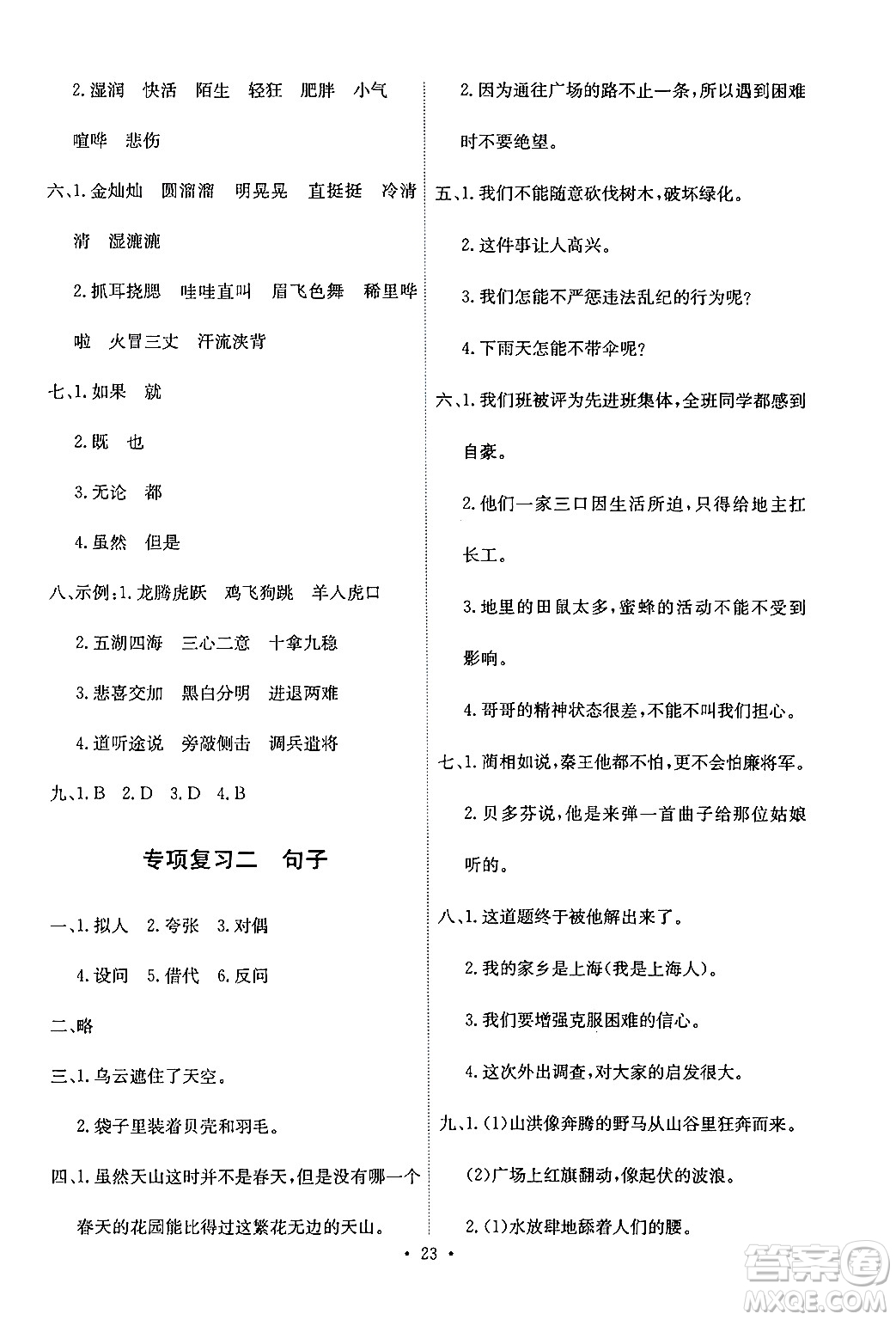 人民教育出版社2024年秋能力培養(yǎng)與測(cè)試六年級(jí)語文上冊(cè)人教版答案