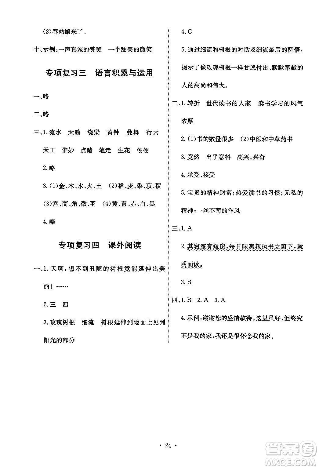 人民教育出版社2024年秋能力培養(yǎng)與測(cè)試六年級(jí)語文上冊(cè)人教版答案