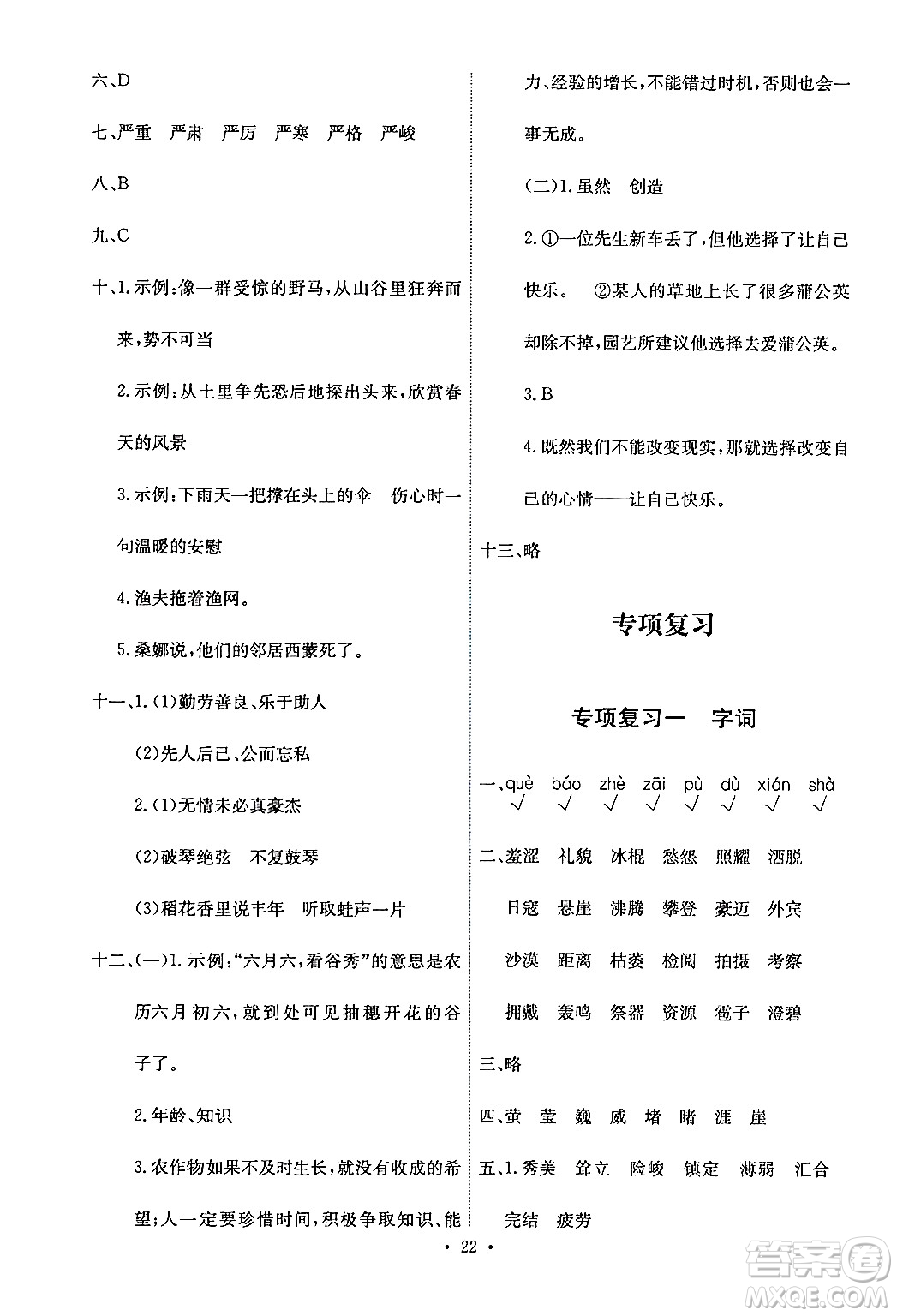人民教育出版社2024年秋能力培養(yǎng)與測(cè)試六年級(jí)語文上冊(cè)人教版答案