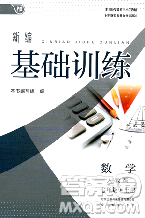 安徽教育出版社2024年秋新編基礎(chǔ)訓(xùn)練七年級(jí)數(shù)學(xué)上冊(cè)人教版答案