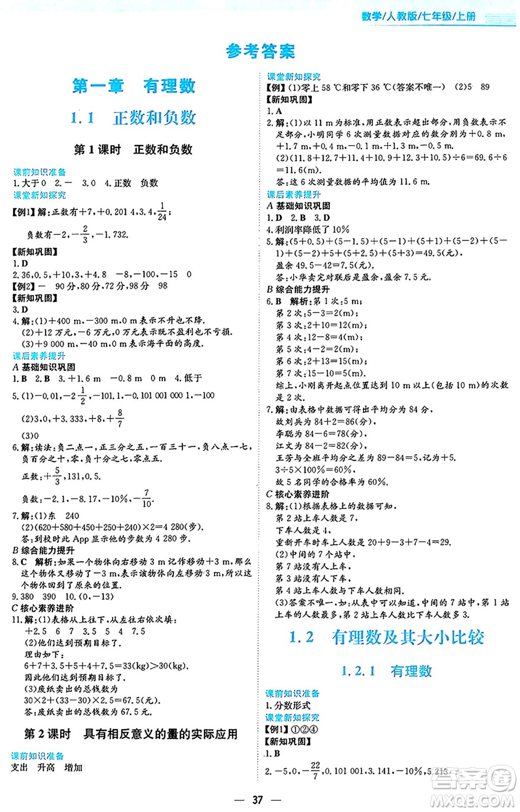 安徽教育出版社2024年秋新編基礎(chǔ)訓(xùn)練七年級(jí)數(shù)學(xué)上冊(cè)人教版答案