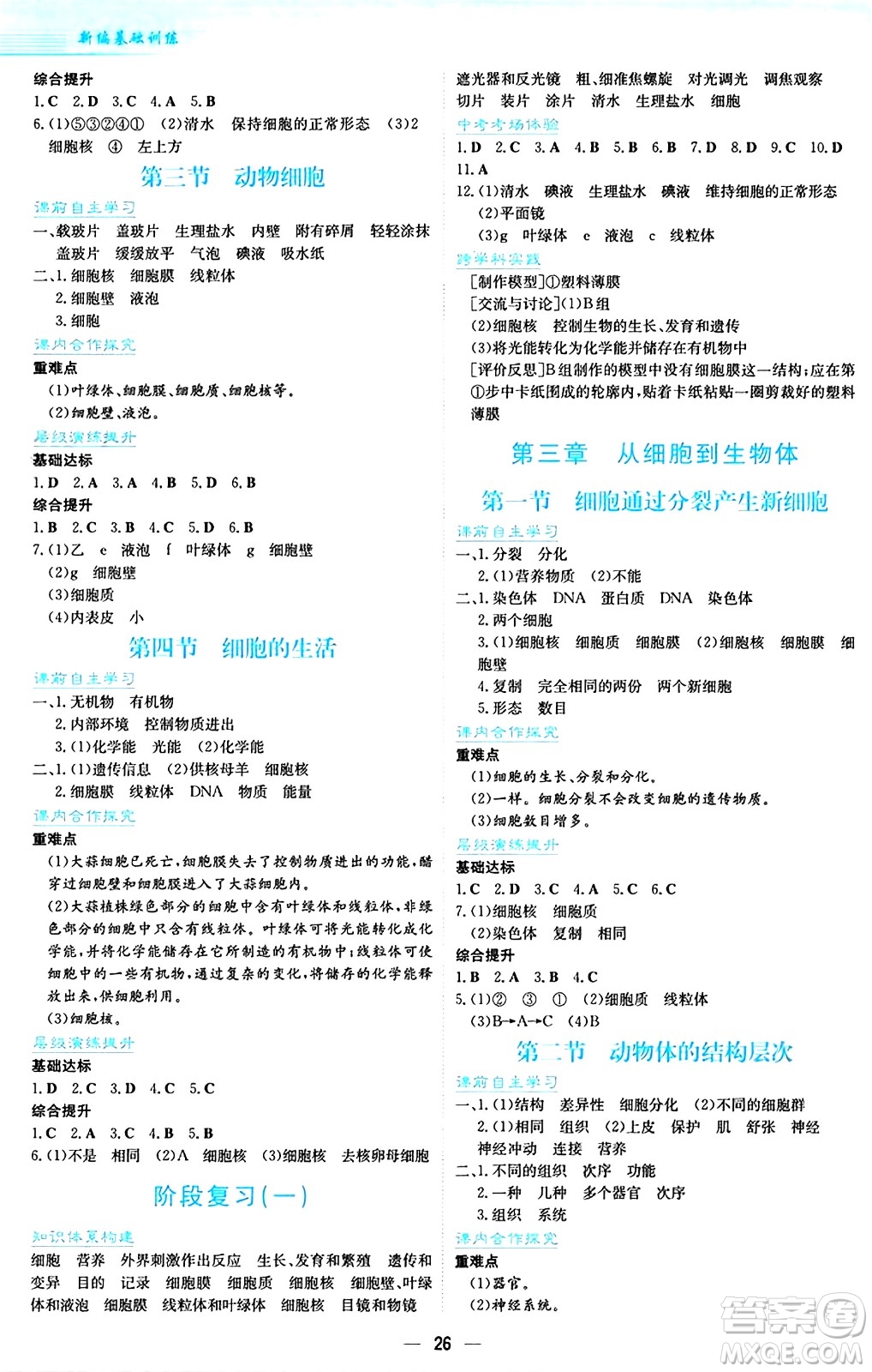 安徽教育出版社2024年秋新編基礎訓練七年級生物學上冊人教版答案