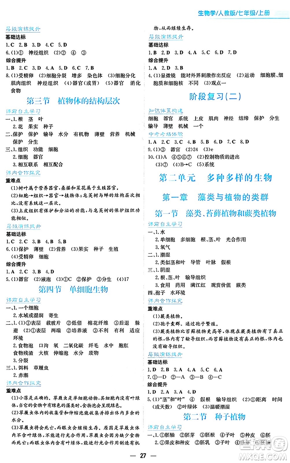 安徽教育出版社2024年秋新編基礎訓練七年級生物學上冊人教版答案