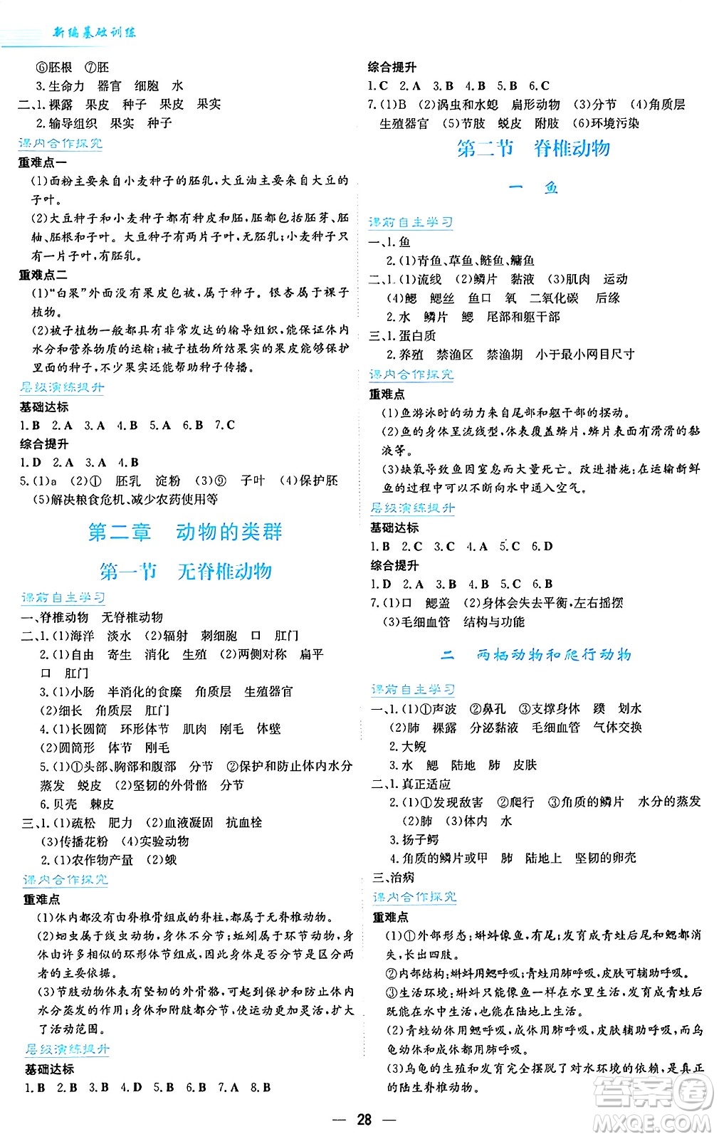 安徽教育出版社2024年秋新編基礎訓練七年級生物學上冊人教版答案