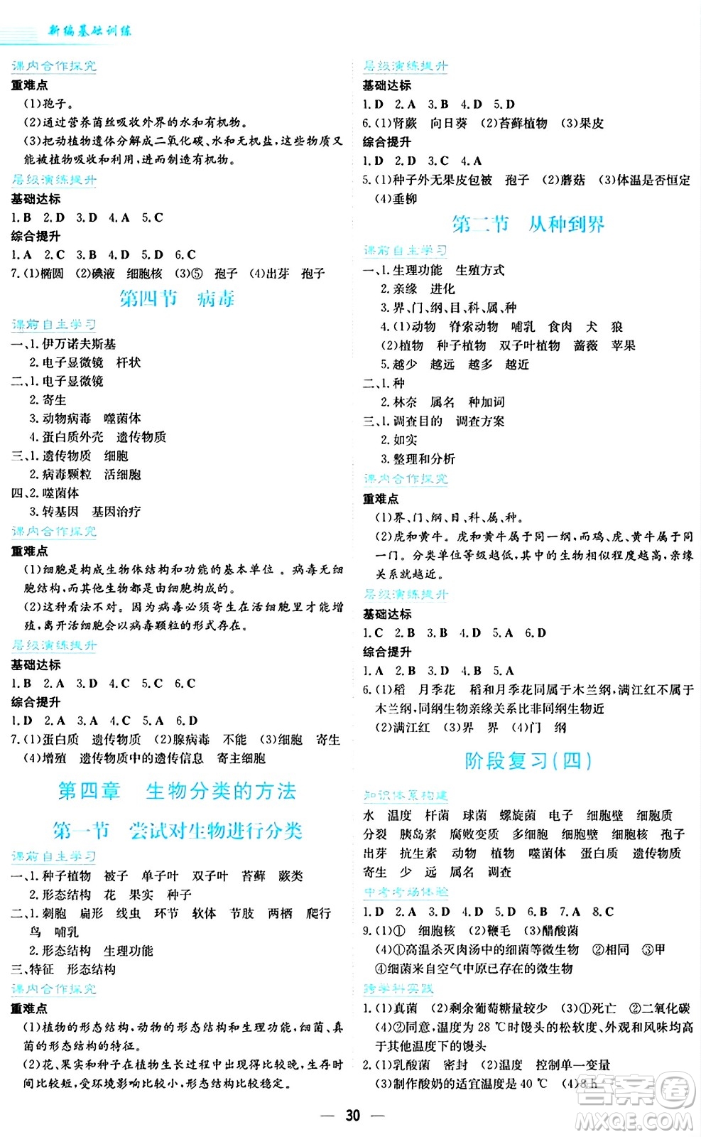 安徽教育出版社2024年秋新編基礎訓練七年級生物學上冊人教版答案