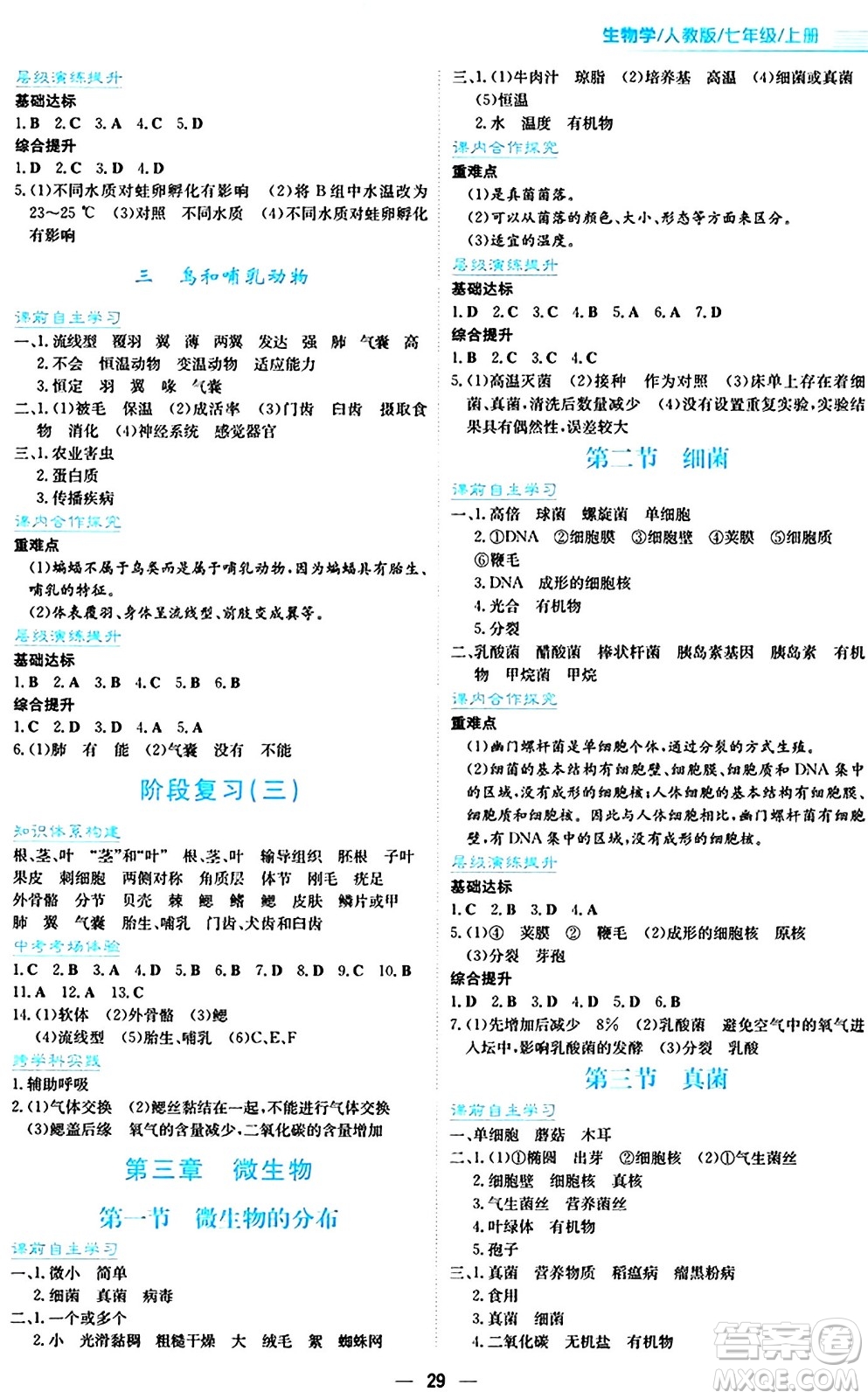 安徽教育出版社2024年秋新編基礎訓練七年級生物學上冊人教版答案