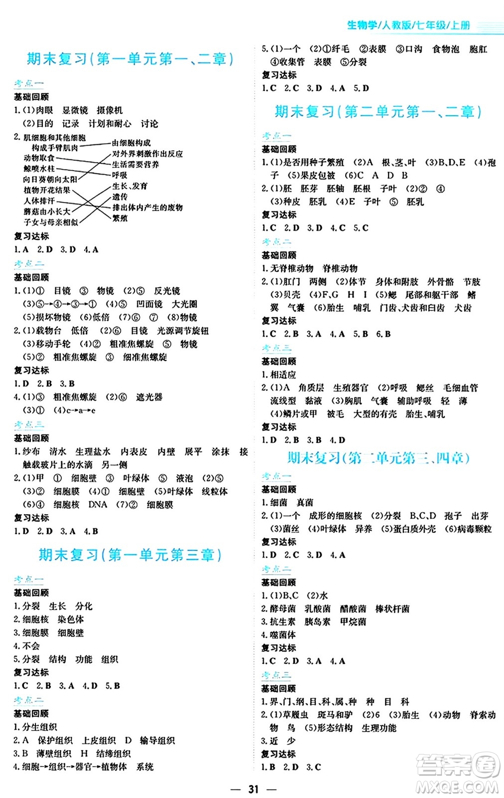 安徽教育出版社2024年秋新編基礎訓練七年級生物學上冊人教版答案