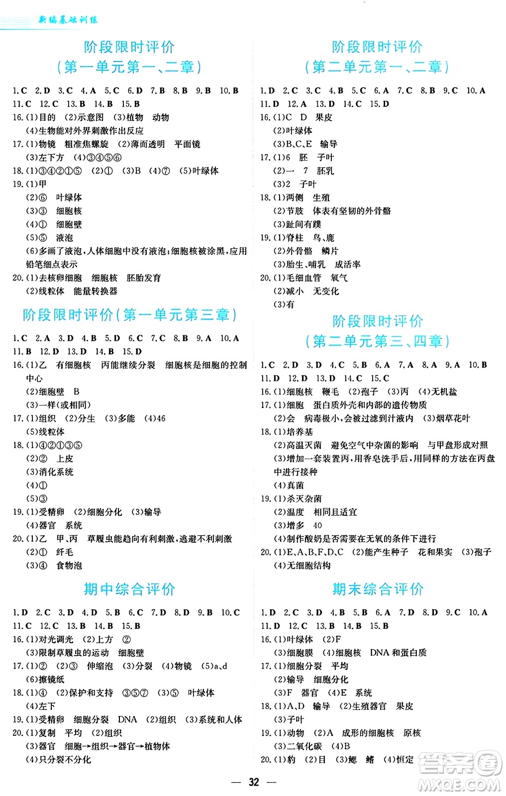 安徽教育出版社2024年秋新編基礎訓練七年級生物學上冊人教版答案