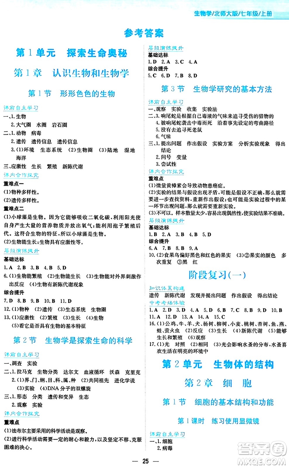 安徽教育出版社2024年秋新編基礎(chǔ)訓(xùn)練七年級生物學(xué)上冊北師大版答案
