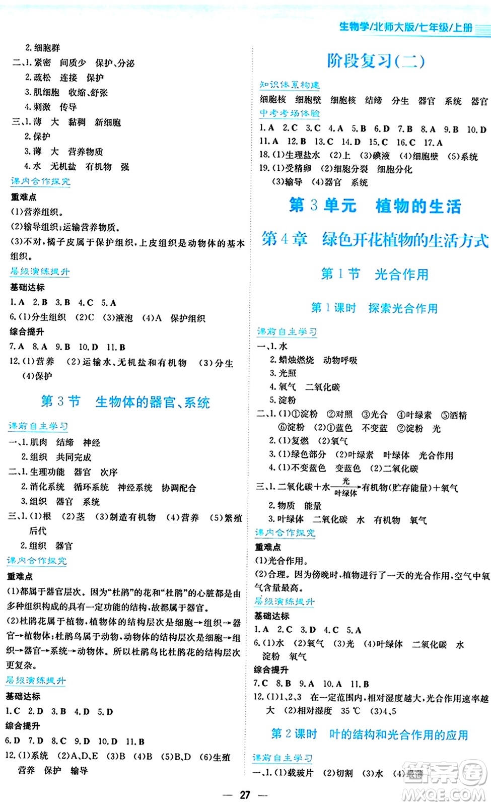 安徽教育出版社2024年秋新編基礎(chǔ)訓(xùn)練七年級生物學(xué)上冊北師大版答案
