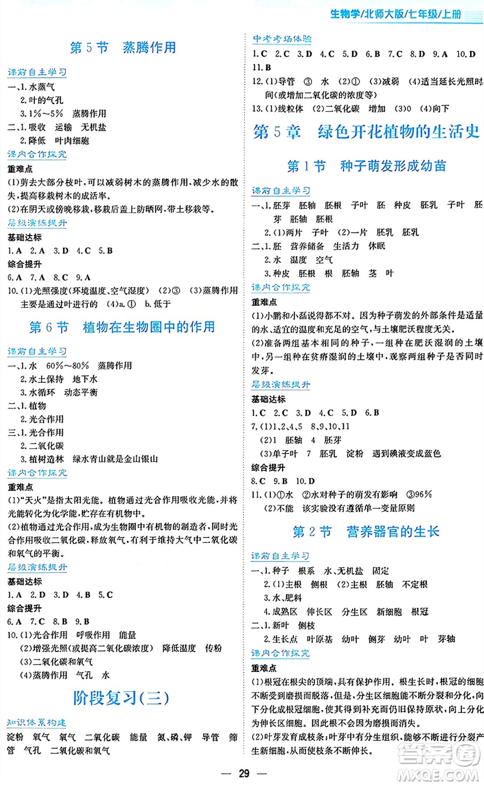 安徽教育出版社2024年秋新編基礎(chǔ)訓(xùn)練七年級生物學(xué)上冊北師大版答案