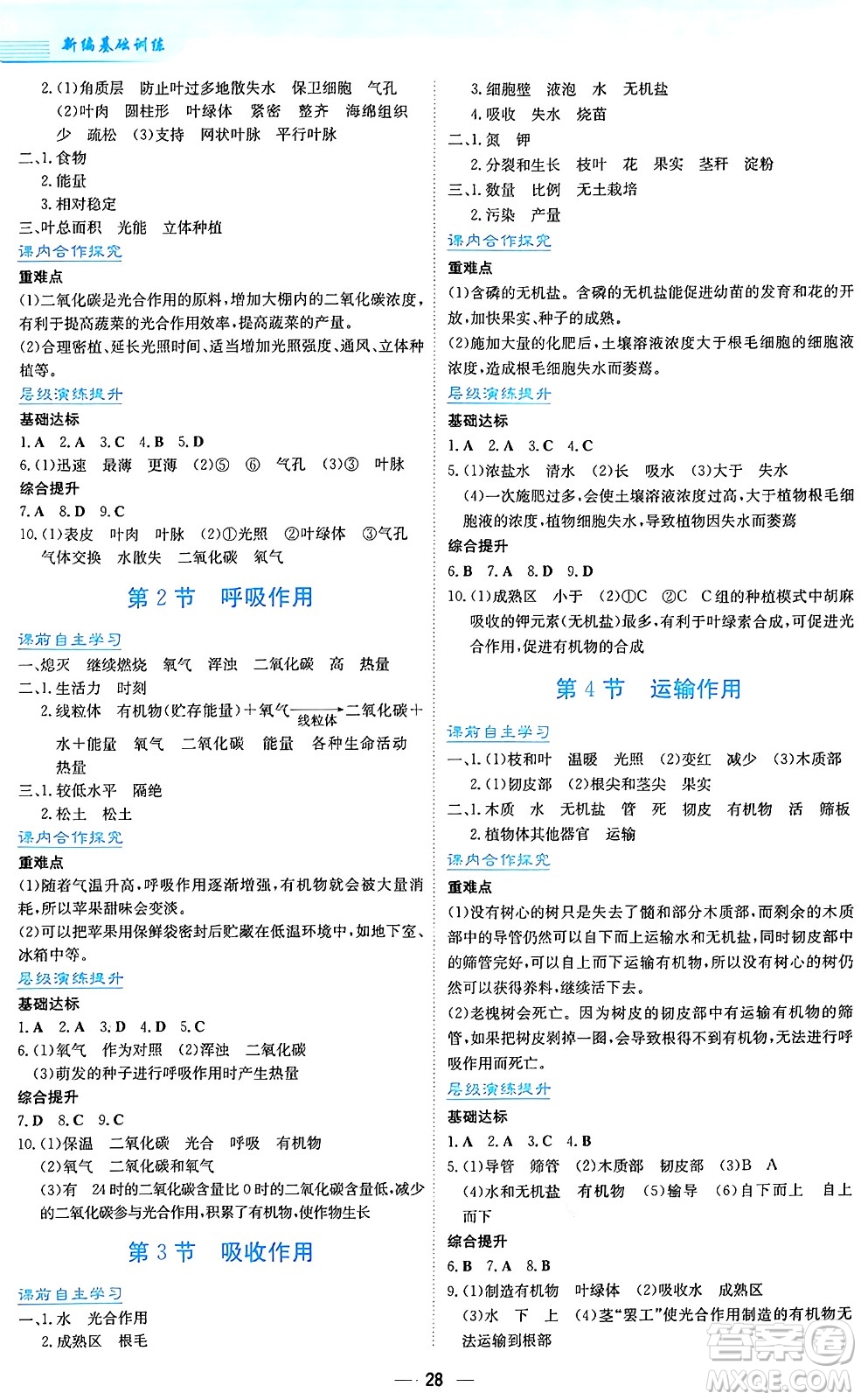 安徽教育出版社2024年秋新編基礎(chǔ)訓(xùn)練七年級生物學(xué)上冊北師大版答案