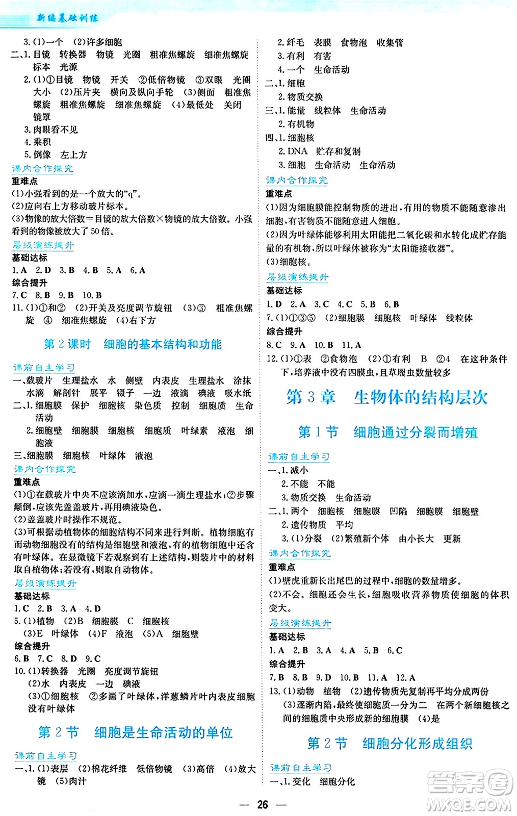 安徽教育出版社2024年秋新編基礎(chǔ)訓(xùn)練七年級生物學(xué)上冊北師大版答案