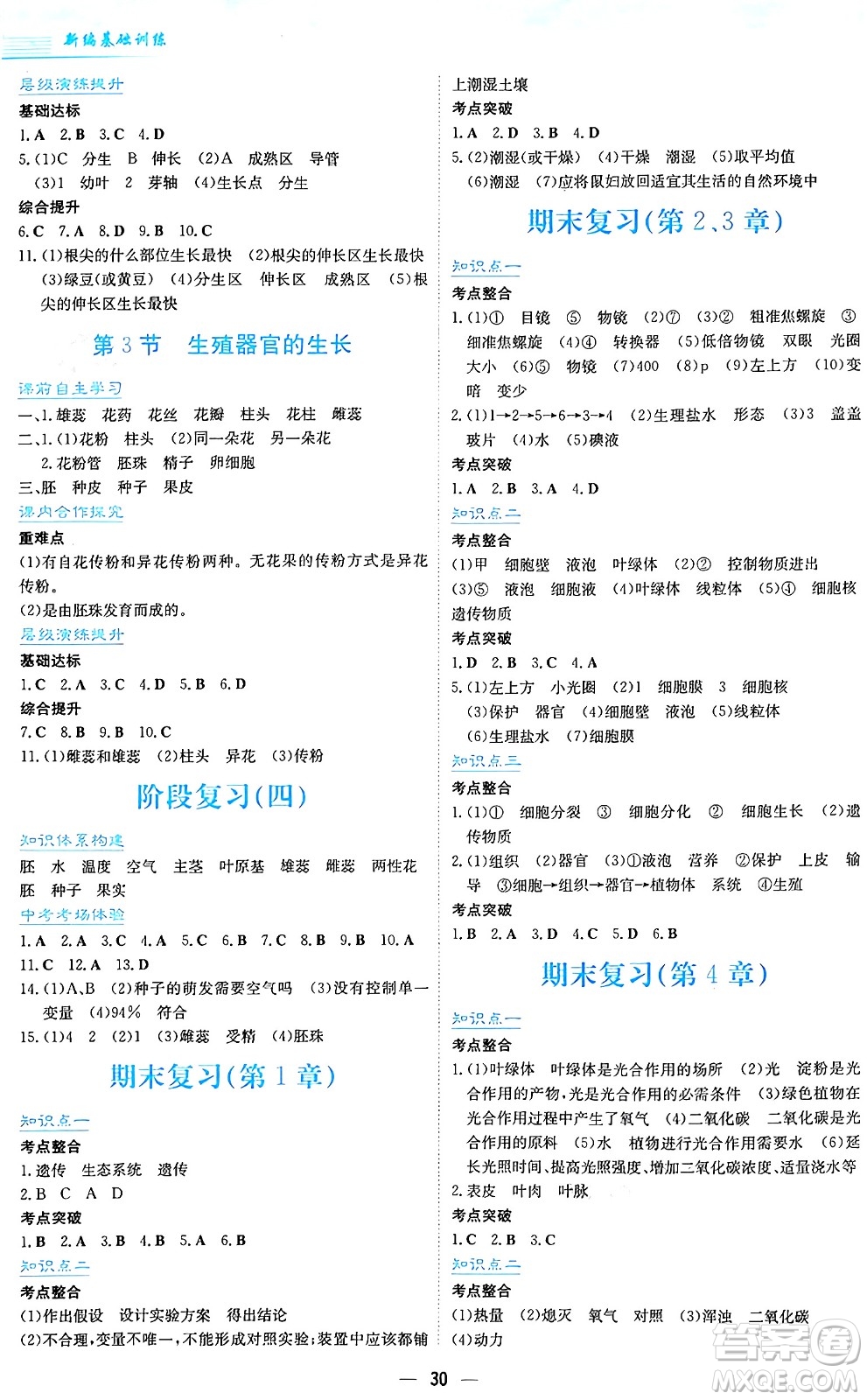 安徽教育出版社2024年秋新編基礎(chǔ)訓(xùn)練七年級生物學(xué)上冊北師大版答案