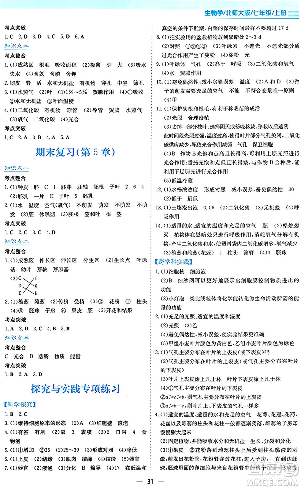 安徽教育出版社2024年秋新編基礎(chǔ)訓(xùn)練七年級生物學(xué)上冊北師大版答案