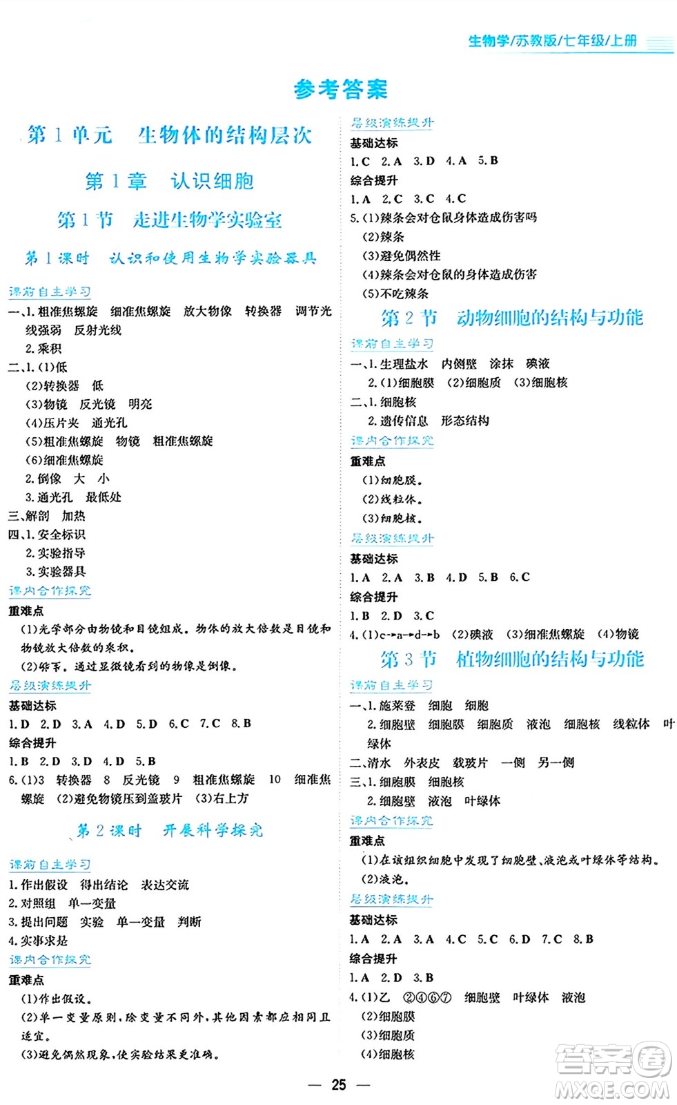 安徽教育出版社2024年秋新編基礎(chǔ)訓(xùn)練七年級(jí)生物學(xué)上冊(cè)蘇教版答案