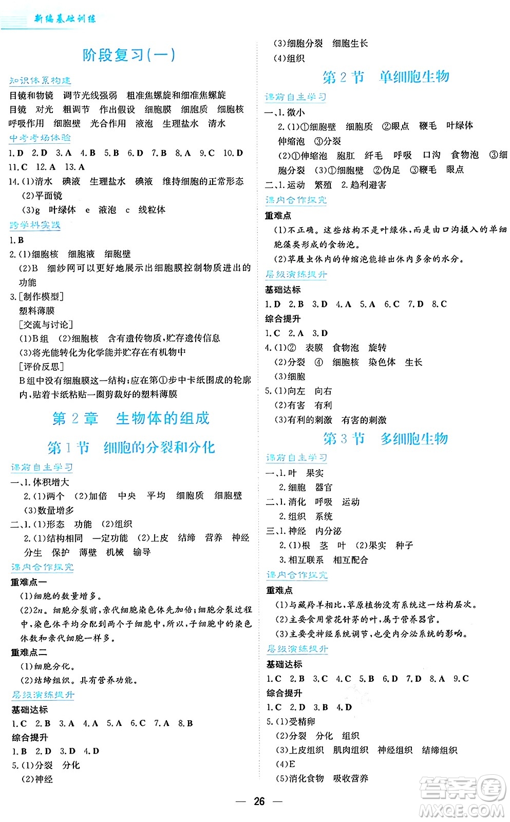 安徽教育出版社2024年秋新編基礎(chǔ)訓(xùn)練七年級(jí)生物學(xué)上冊(cè)蘇教版答案