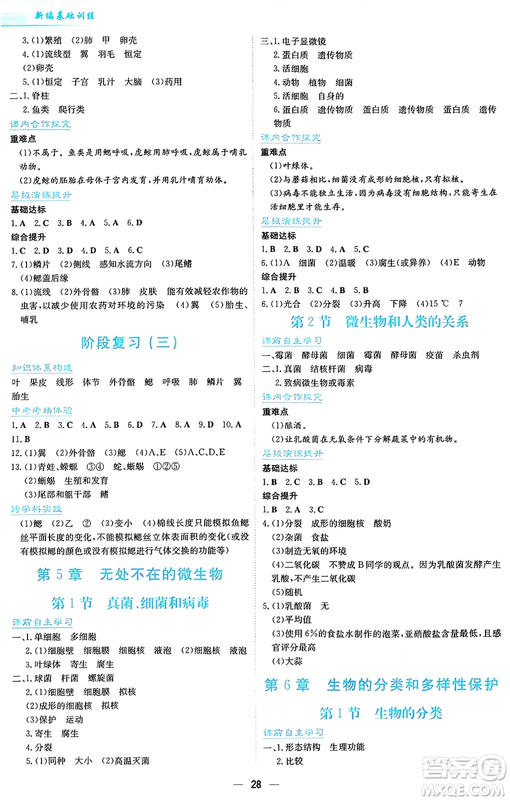 安徽教育出版社2024年秋新編基礎(chǔ)訓(xùn)練七年級(jí)生物學(xué)上冊(cè)蘇教版答案
