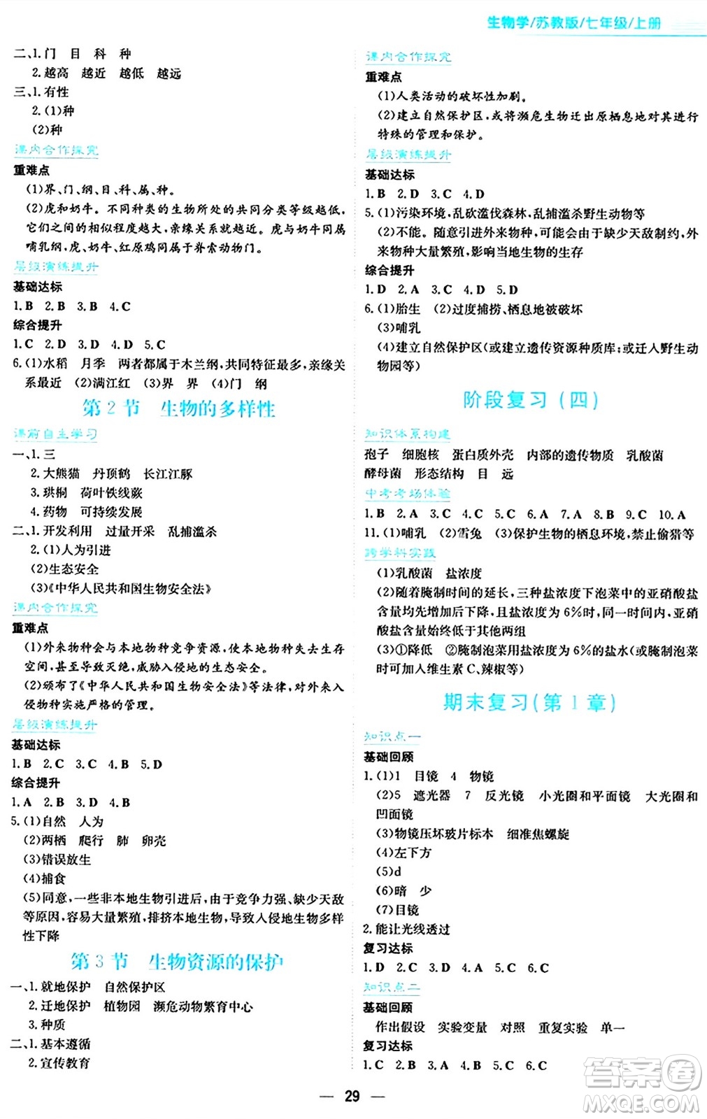 安徽教育出版社2024年秋新編基礎(chǔ)訓(xùn)練七年級(jí)生物學(xué)上冊(cè)蘇教版答案