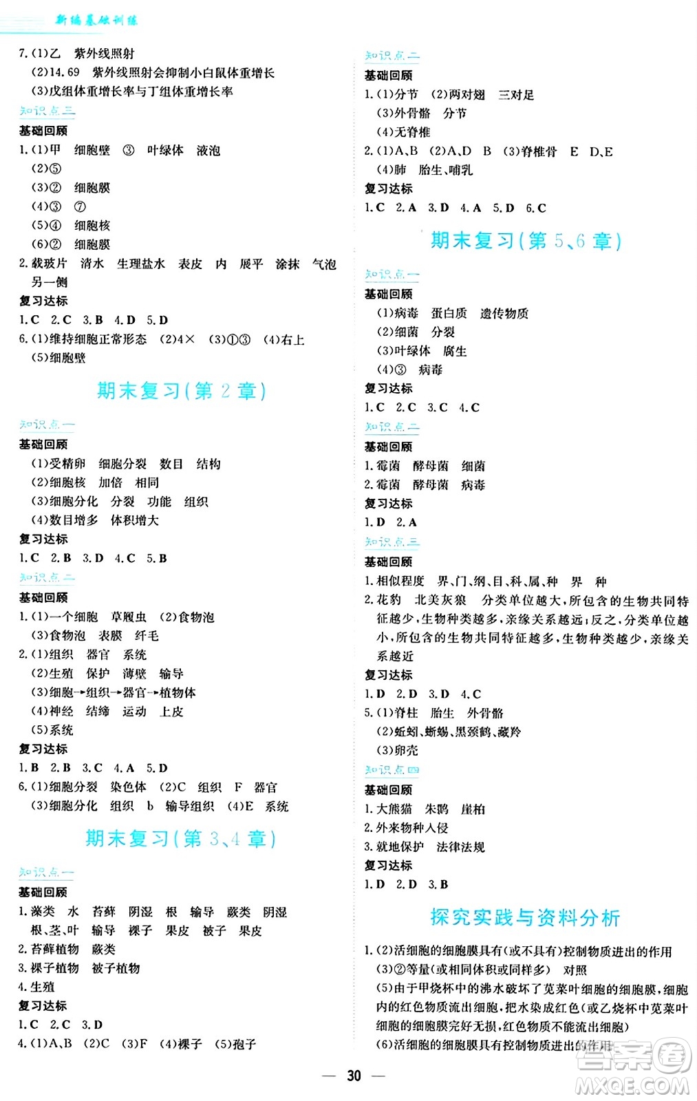 安徽教育出版社2024年秋新編基礎(chǔ)訓(xùn)練七年級(jí)生物學(xué)上冊(cè)蘇教版答案