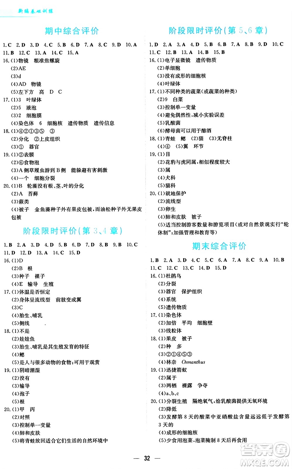 安徽教育出版社2024年秋新編基礎(chǔ)訓(xùn)練七年級(jí)生物學(xué)上冊(cè)蘇教版答案