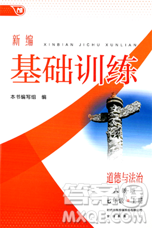 安徽教育出版社2024年秋新編基礎訓練七年級道德與法治上冊人教版答案