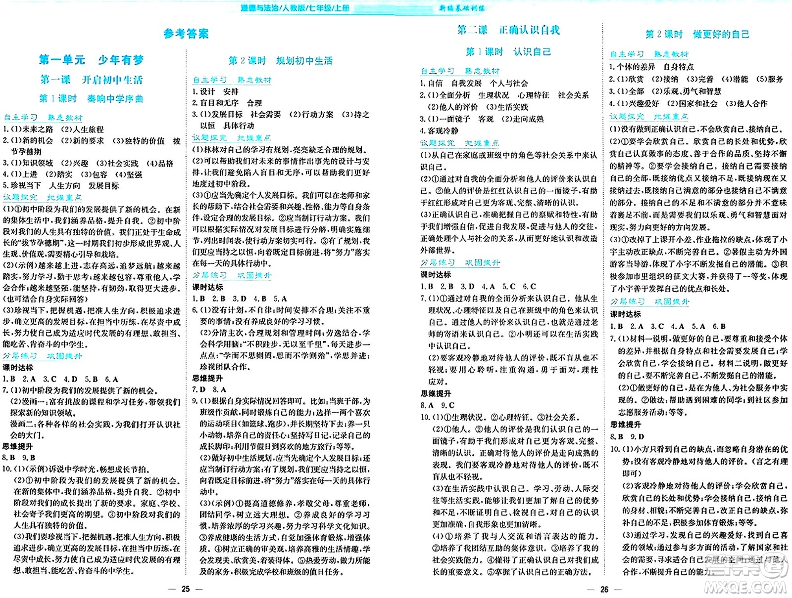 安徽教育出版社2024年秋新編基礎訓練七年級道德與法治上冊人教版答案